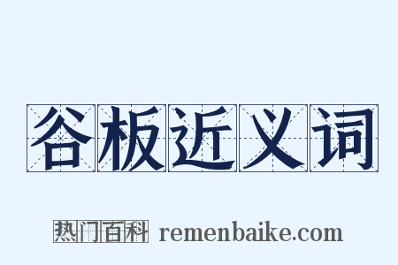 谷板近义词是什么意思的图片